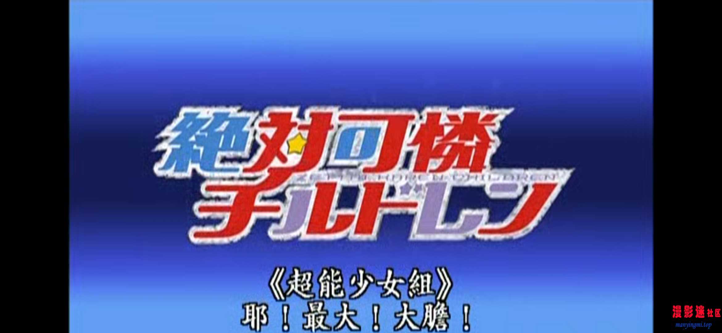 第01集 绝对可爱 超能少女组.mp420260611-225038.jpg