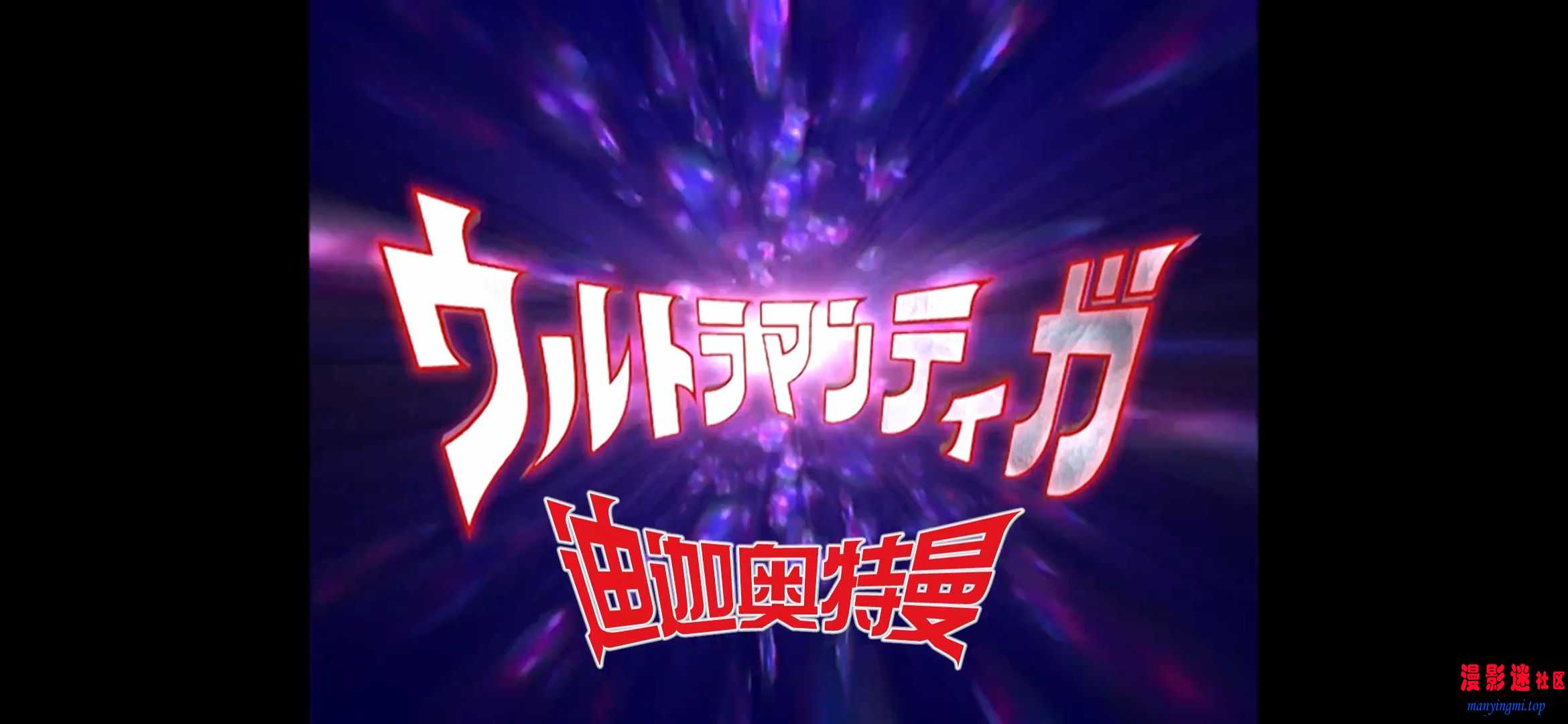 迪迦奥特曼 第01集 发光的迪迦.mp420260712-104950.jpg