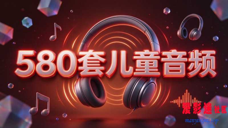 儿童音频.jpg
